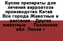 Куплю препараты для лечения варроатоза производство Китай - Все города Животные и растения » Другие животные   . Псковская обл.,Псков г.